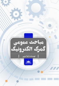 مباحث عمومی گمرک الکترونیک